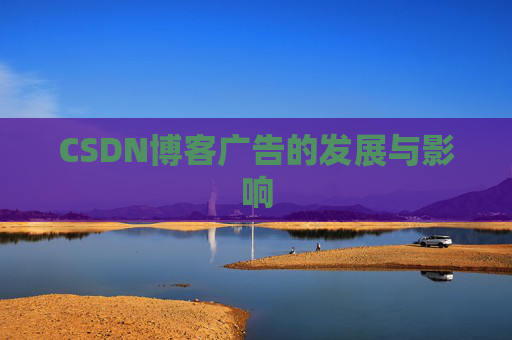 CSDN博客广告的发展与影响
